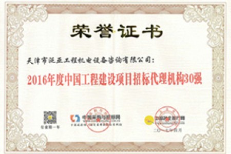 2016年度工程建設(shè)30強(qiáng)